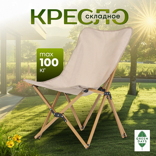 Стул складной 56х60х82 см, Butterflyer, полиэстер 600D, 100 кг, Green Days, YX-1044-kha