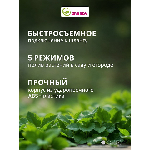 Пистолет для полива 5 режимов, быстросъемный, Grandy, JS-9306