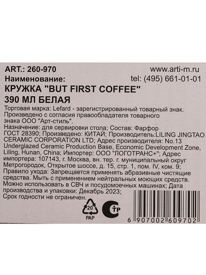 Кружка фарфор, 390 мл, But First Coffee, Lefard, 260-970, белая