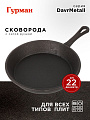 Сковорода чугун, 22 см, Гурман, DavrMetall, с литой ручкой, индукция