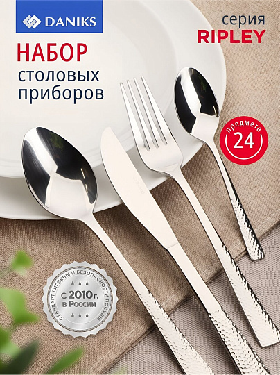 Набор столовых приборов нержавеющая сталь, 24 предмета, Daniks, Ripley