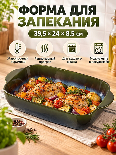 Форма для запекания керамика, 24х39.5х8.5 см, прямоугольная, Attribute, Century, ABC001