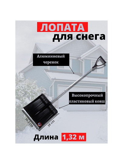 Лопата для снега пластик, с алюминиевой планкой, 365х380х1320 мм, черенок алюминиевый, тулейка 32 мм, Инструм-Агро, Снежинка, 100158