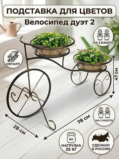 Цветник Велосипед дуэт 2, напольный, металл, 47 см