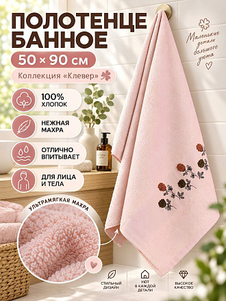 Полотенце банное 50х90 см, хлопок, Клевер, светло-розовое, Китай, Y4-12511