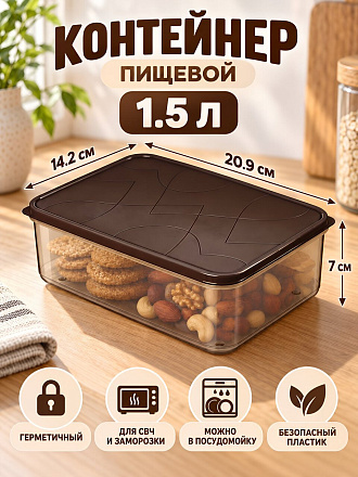 Контейнер пищевой пластик, 1.5 л, 20.9х14.2х7 см, темно-коричневый, прямоугольный, Homver, Модена, 221110524/01