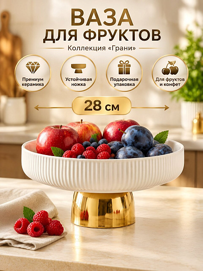 Ваза для фруктов, керамика, на ножке, 28 см, Грани, Y4-13638, белый, золото