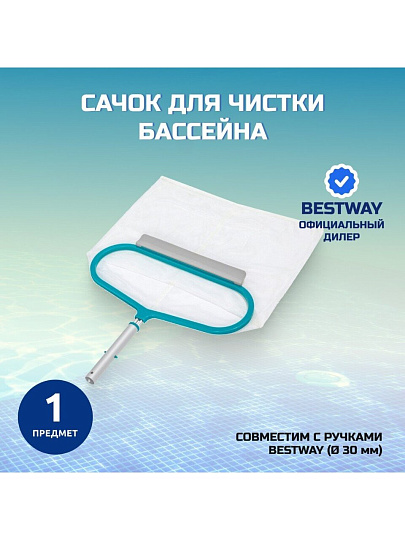 Сачок для чистки бассейна 48х50 см, алюминиевый, Bestway, Акварэйк Люкс, 58661