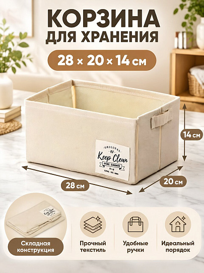 Корзина для хранения, 28х20х14 см, прямоугольная, бежевая, A290110