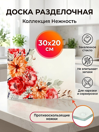 Доска разделочная стекло, 30х20 см, прямоугольная, Daniks, Нежность