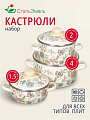 Набор посуды эмалированная сталь, 6 предметов, кастрюли 1.5,2,4 л, индукция, СтальЭмаль, Луговые цветы, 3КА071М