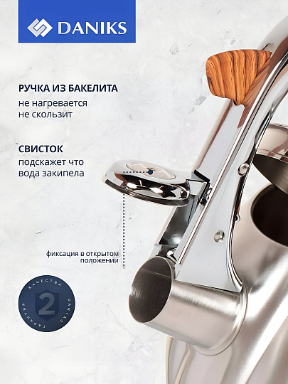 Чайник нержавеющая сталь, 3 л, со свистком, матовый, ручка бакелитовая в цвет дерева, Daniks, GS-04571/MSY-087