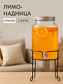 Лимонадница стекло, 4 л, на металлической подставке, Y4-5365-2