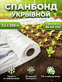 Спанбонд укрывной Щекиноазот 35-42 г/кв.м, 3.2х200 м