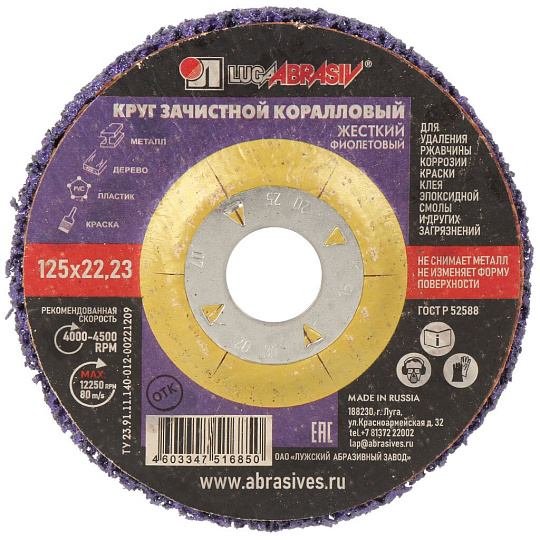 Круг шлифовальный LugaAbrasiv, корал-флис, диаметр 125 мм, посадочный диаметр 22.23 мм, зернистость 80, фиолетовый, коралловый, жесткий