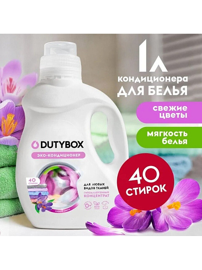 Кондиционер для белья Dutybox, 1 л, Свежие цветы, Эко, концентрат