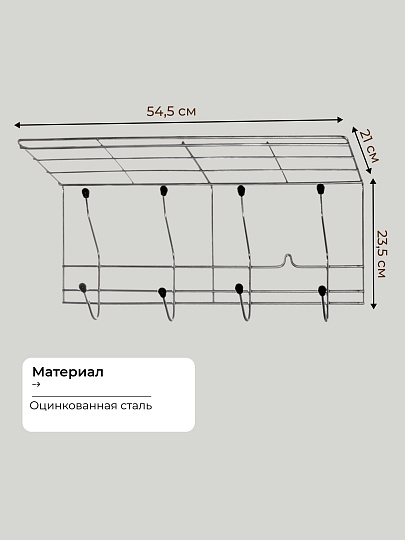 Вешалка настенная 4 крючка, 54.5х21х23.5 см, металл, тнп-11.1, оцинкованная