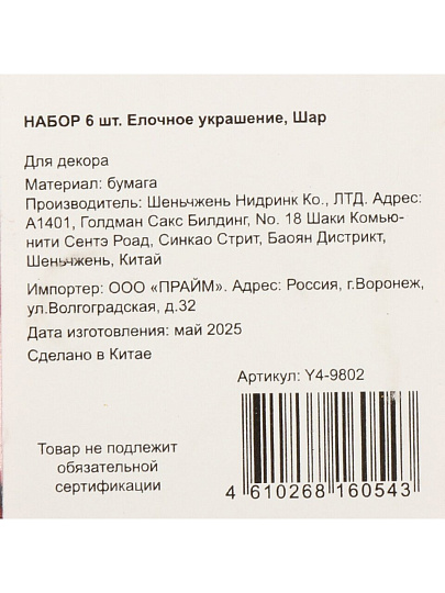 Елочное украшение Шар, 6 шт, красный с блеском, бумага, Y4-9802