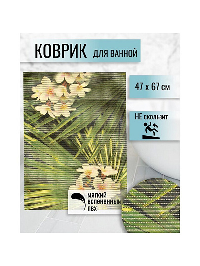 Коврик для ванной, антискользящий, 0.47х0.67 м, вспененный ПВХ, Вилина, Тропик, 68260