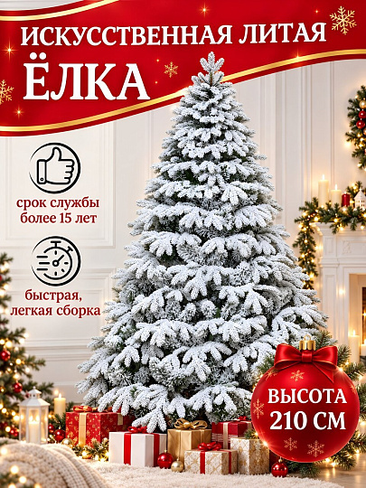 Елка новогодняя напольная, 210 см, Камчатская, ель, хвоя литая, заснеженная, 143210, ЕлкиТорг