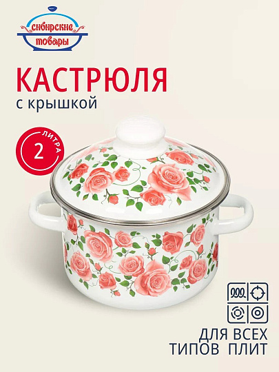 Кастрюля эмалированная сталь, 2 л, крышка сталь, цилиндрическая, Сибирские товары, Роза плетистая, 3MD161M, индукция