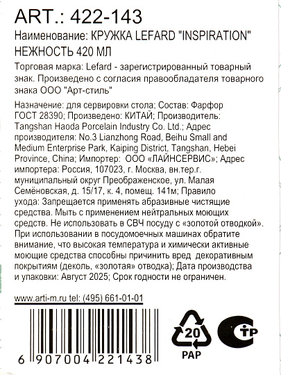 Кружка фарфор, 420 мл, Inspiration Нежность, Lefard, 422-143