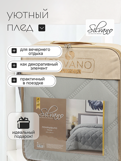 Покрывало евро, 240х260 см, 100% полиэстер, Silvano, Гранни, светло-серое