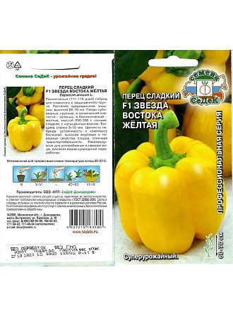 Семена Перец сладкий, Звезда Востока Желтая F1, 0.1 г, цветная упаковка, Седек