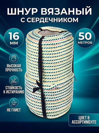 Шнур диаметр 16 мм, с сердечником вязаный, 16В 520, в ассортименте, 50 м
