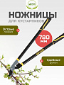 Ножницы садовые для кустарников, 780 мм, Инструм-Агро, Добрыня Б, 010157