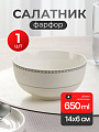 Салатник фарфор, круглый, 14х6 см, 0.65 л, Iconic, Fioretta, TDB693