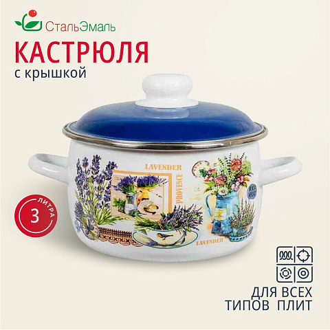 Кастрюля эмалированная сталь, 3 л, с крышкой, крышка сталь, сферический, СтальЭмаль, Горная лаванда, 6RC181M, индукция