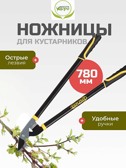 Ножницы садовые для кустарников, 780 мм, Инструм-Агро, Добрыня Б, 010157
