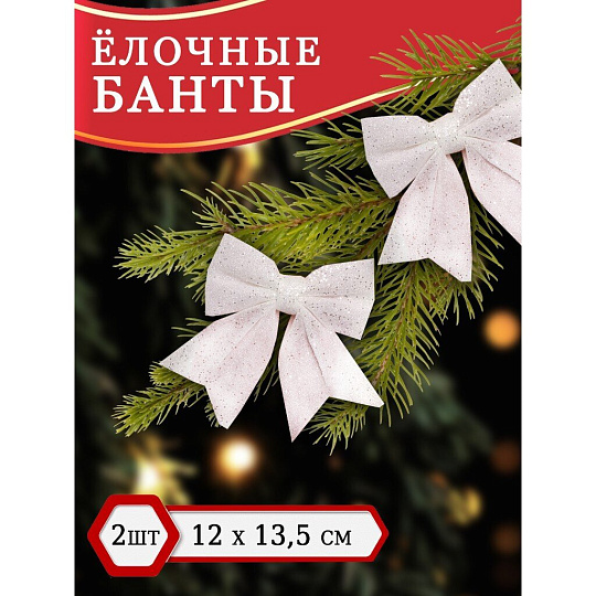Набор елочных украшений Банты, 2 шт, белый, 12х13.5 см, текстиль, SYHDJ-3419103B