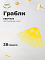 Грабли веерные, 28 зуб, пластик, 73 см, Инструм-Агро, Гардения, желтые, без черенка, 010823