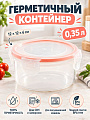 Контейнер пищевой пластик, 350 мл, 12х12х6 см, круглый, герметичный, Good&amp;amp;Good, R2-1