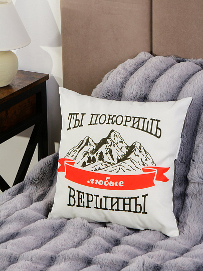 Подушка декоративная, 40х40 см, Покоришь вершины, 100% полиэстер