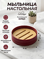 Мыльница настольная, Silvano, Коллекция Бордо, пластик, 11х2.7 см, Y4-12141