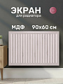 Экран для радиатора, МДФ, 900х600 мм, ясень светлый, реечный, Стильный Дом