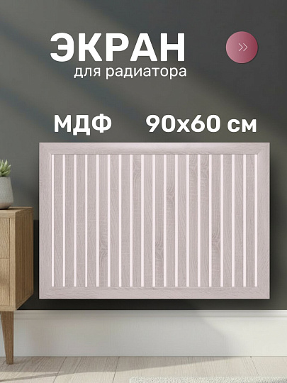 Экран для радиатора, МДФ, 900х600 мм, ясень светлый, реечный, Стильный Дом
