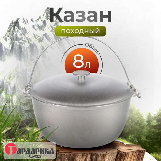 Казан алюминий, 8 л, с крышкой, с дужкой, Гардарика, 801