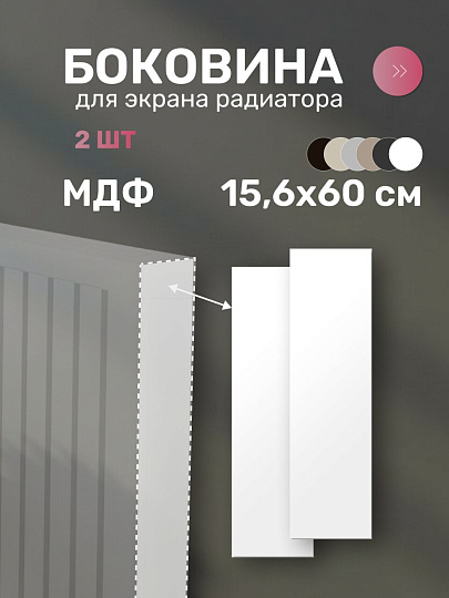 Боковина для экрана радиатора, МДФ, 156х600 мм, белая, Стильный Дом
