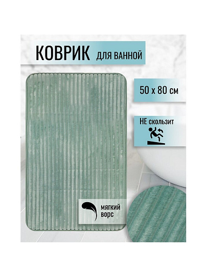 Коврик для ванной, антискользящий, 0.5х0.8 м, полиэстер, мятный, Полосы, Y225