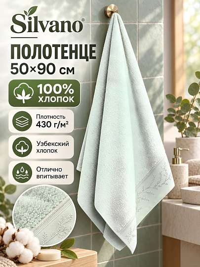 Полотенце банное 50х90 см, 100% хлопок, 430 г/м2, Ирис, Silvano, светло-фисташковое, Узбекистан