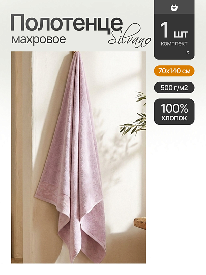 Полотенце банное 70х140 см, 100% хлопок, 500 г/м2, Перо, Silvano, лавандовое, Узбекистан