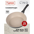 Сковорода литой алюминий, 28 см, антипригарное покрытие, Гурман, Lino, индукция, ГМ2801ЛИ