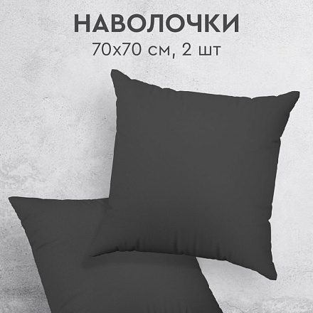 Наволочка 2 шт, Василиса, Графит, перкаль, 100% хлопок, 70 х 70 см, 110 г/м2