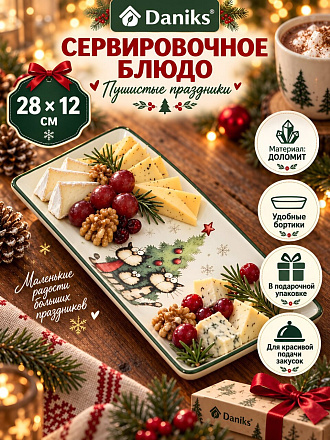 Блюдо доломит, прямоугольное, 12х28 см, Пушистые праздники, Daniks