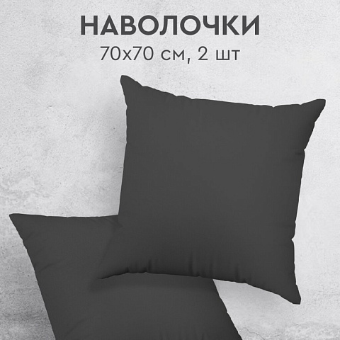 Наволочка 2 шт, Василиса, Графит, перкаль, 100% хлопок, 70 х 70 см