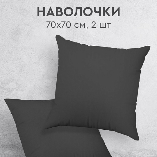 Наволочка 2 шт, Василиса, Графит, перкаль, 100% хлопок, 70 х 70 см, 110 г/м2
